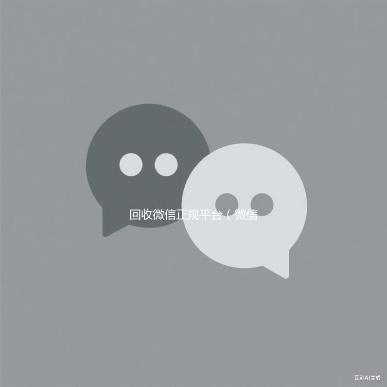 回收微信正规平台（微信回收正规官网）