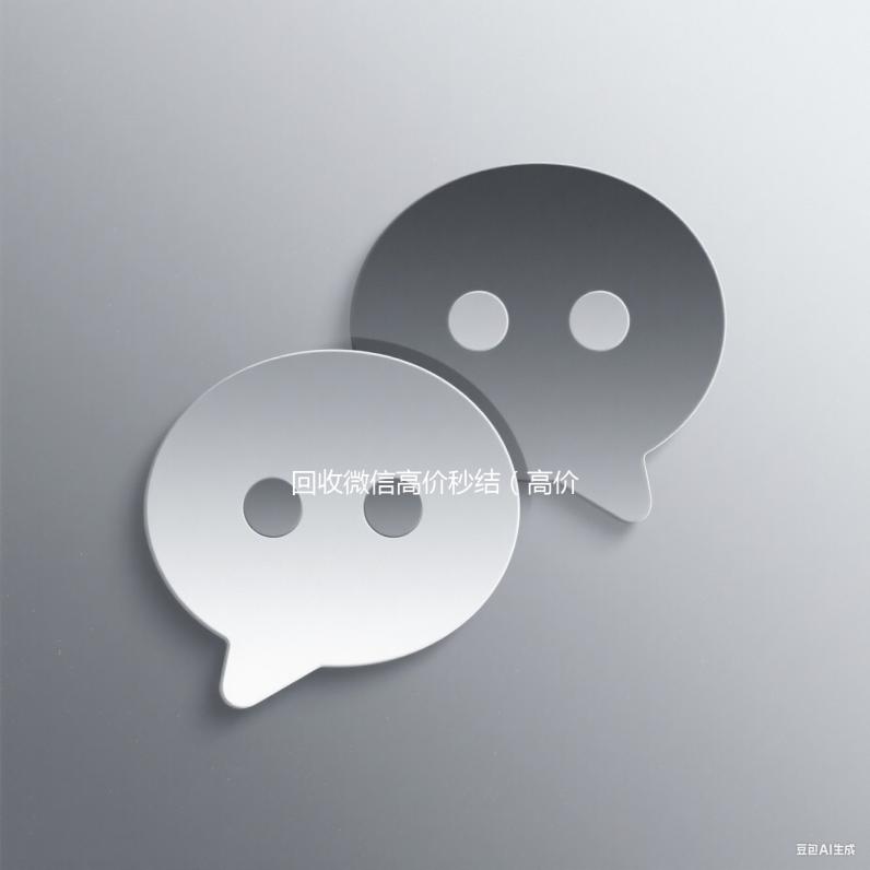 回收微信高价秒结（高价回收微信秒结账）